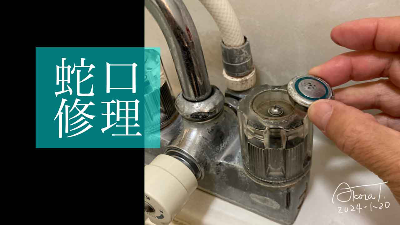 バスルームの蛇口水栓修理by素人です
